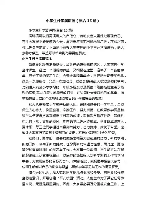 小学生开学演讲稿（集合15篇）