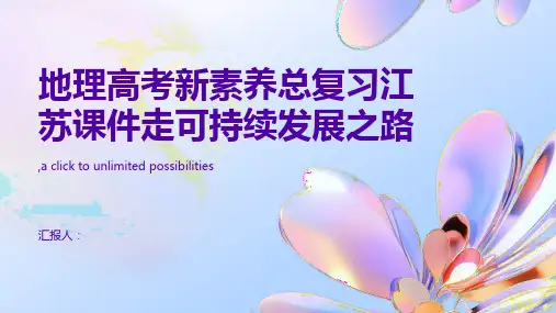 地理高考新素养总复习江苏课件走可持续发展之路