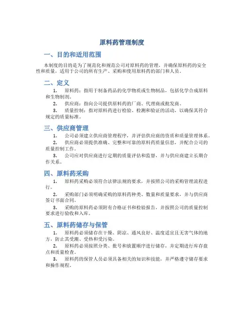 原料药管理制度