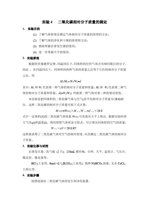 二氧化碳相对分子质量的测定