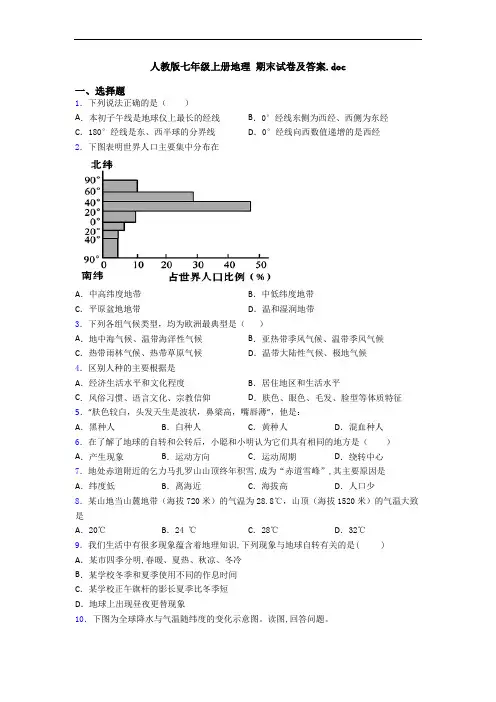 人教版七年级上册地理 期末试卷及答案