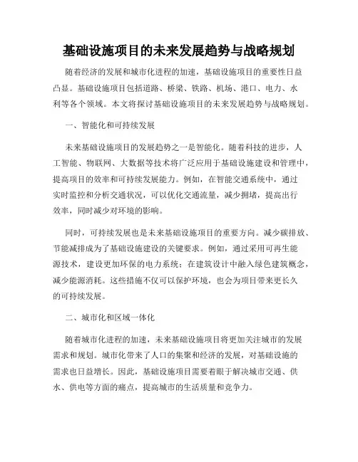 基础设施项目的未来发展趋势与战略规划
