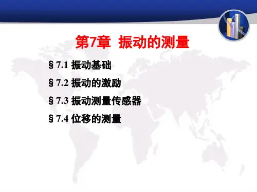 振动的测量(振动、位移)