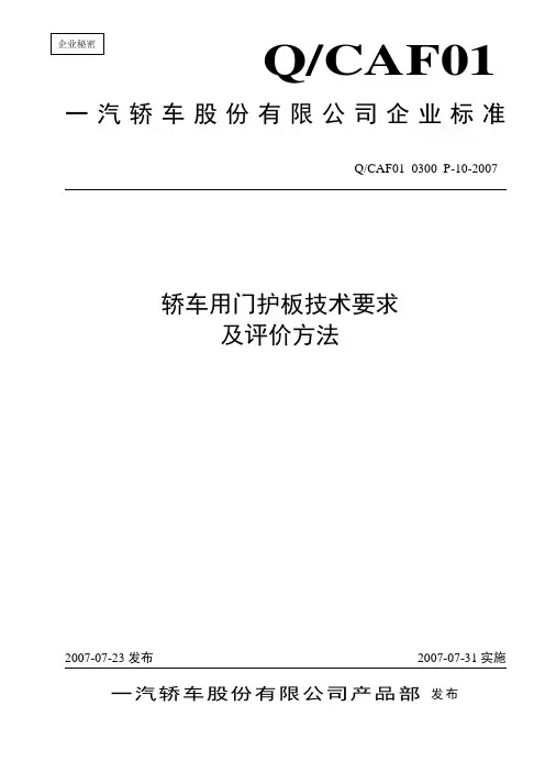 QCAF01 0300 P-10-2007轿车用门护板技术要求及评价方法