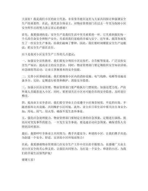 业主安全生产发言稿范文