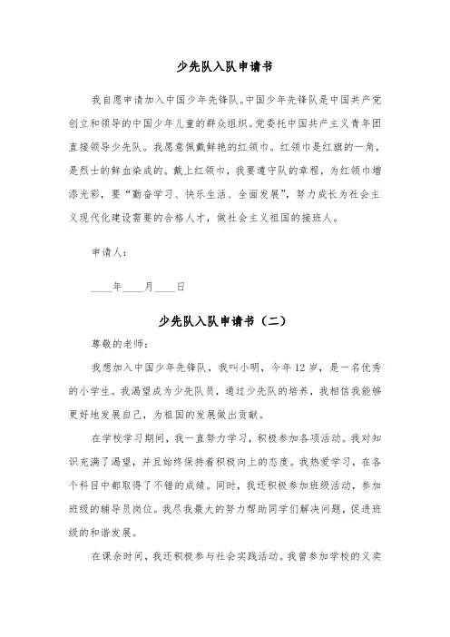 少先队入队申请书（五篇）