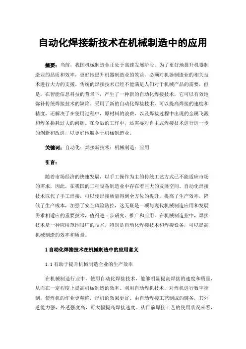 自动化焊接新技术在机械制造中的应用