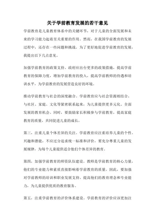 关于学前教育发展的若干意见