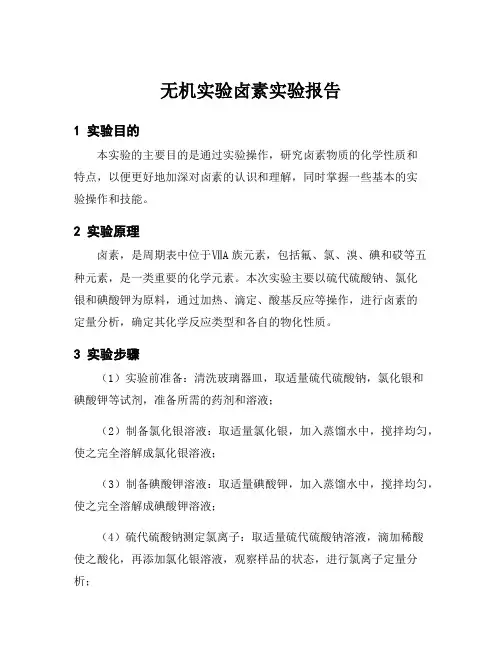 无机实验卤素实验报告