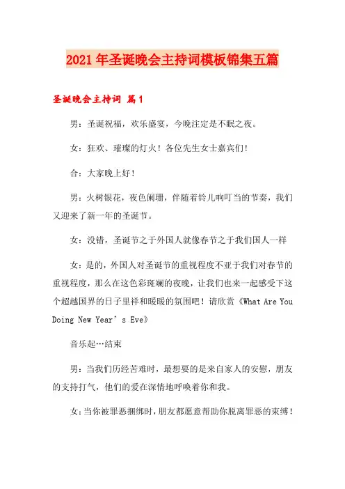 2021年圣诞晚会主持词模板锦集五篇
