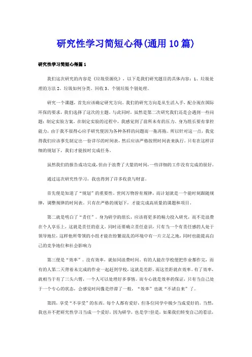 研究性学习简短心得(通用10篇)