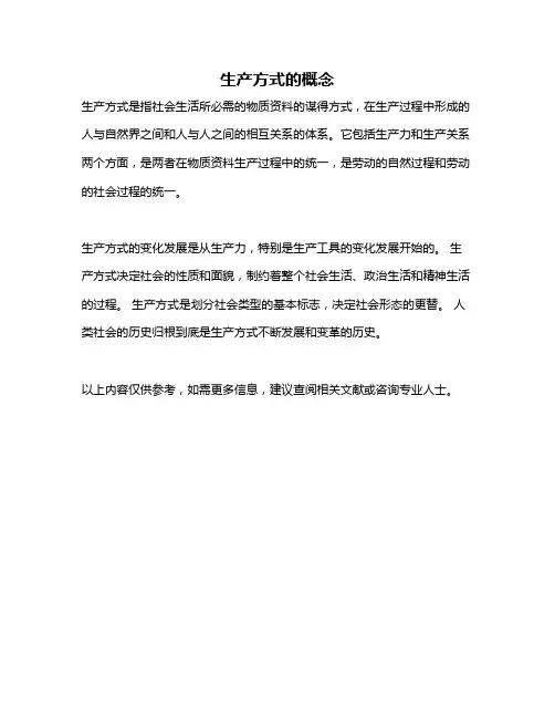 生产方式的概念