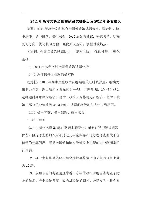 2011年高考文科全国卷政治试题特点2012年备考论文