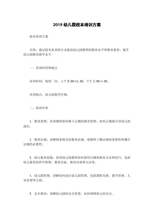 2019幼儿园校本培训方案