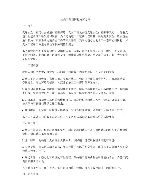 交安工程新国标施工方案