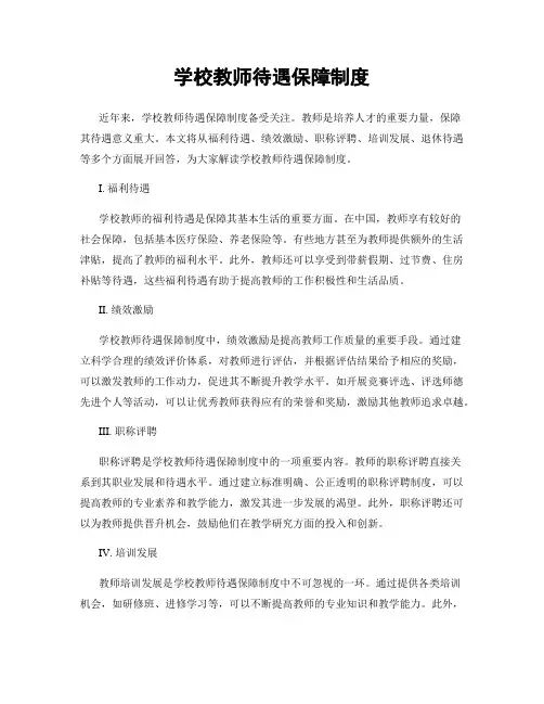 学校教师待遇保障制度