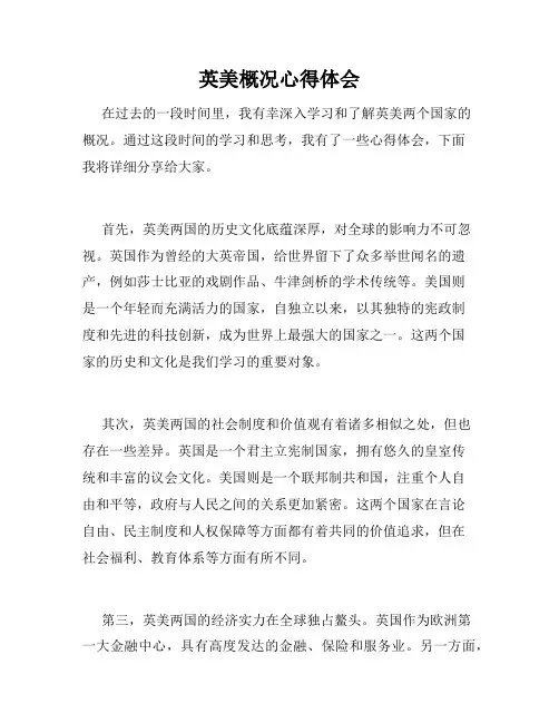 英美概况心得体会