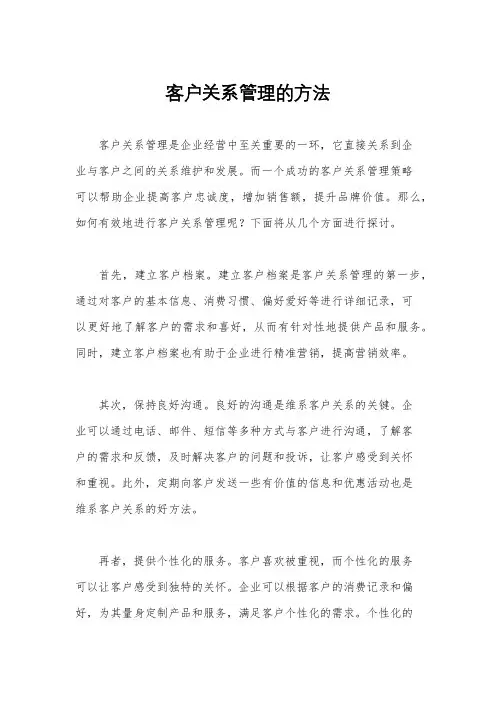 客户关系管理的方法