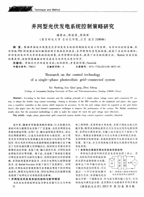 并网型光伏发电系统控制策略研究