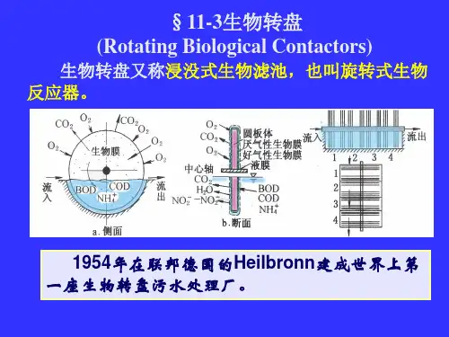 11-3生物转盘、接触氧化和流化床4