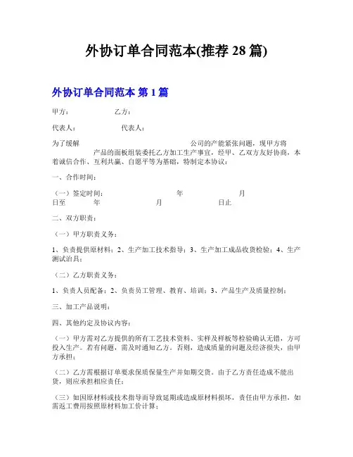 外协订单合同范本(推荐28篇)