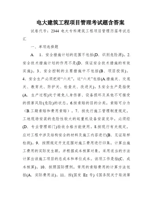 电大建筑工程项目管理考试题含答案