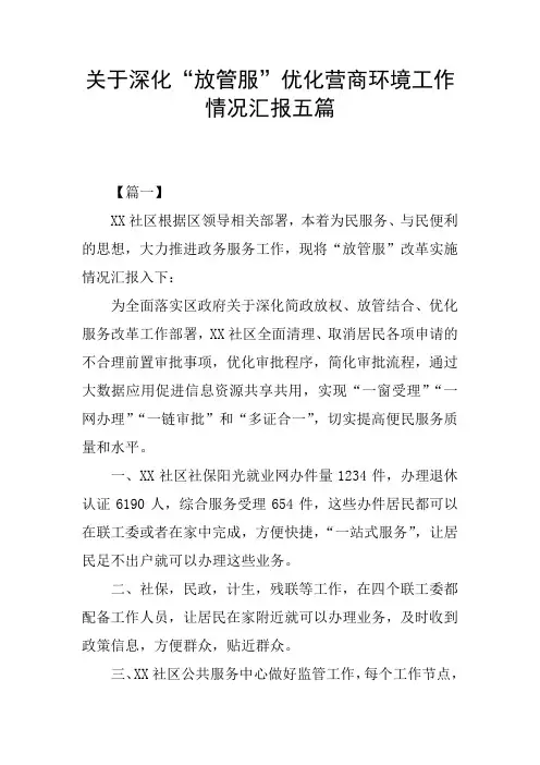 关于深化“放管服”优化营商环境工作情况汇报五篇