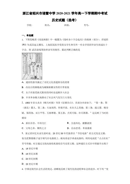 浙江省绍兴市诸暨中学2020-2021学年高一下学期期中考试历史试题(选考)