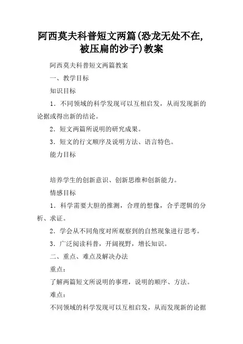 阿西莫夫科普短文两篇(恐龙无处不在,被压扁的沙子)教案