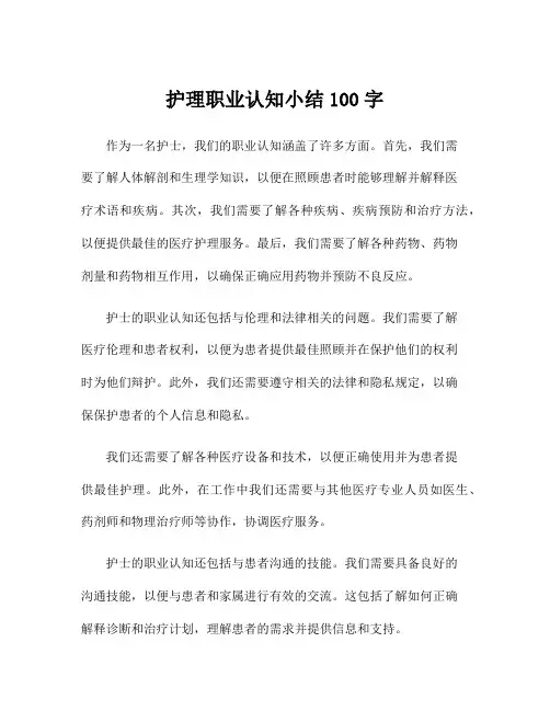 护理职业认知小结100字