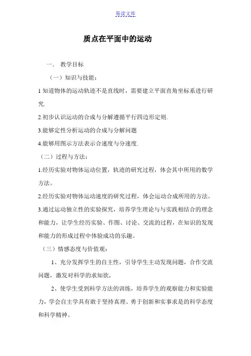 质点在平面内的运动教案