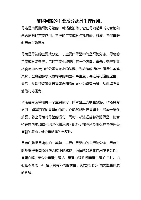 简述胃液的主要成分及其生理作用。