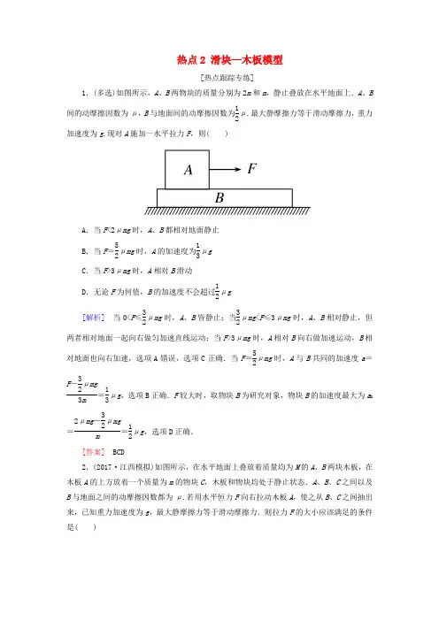 2018届高考物理二轮复习热点2滑块—木板模型学案