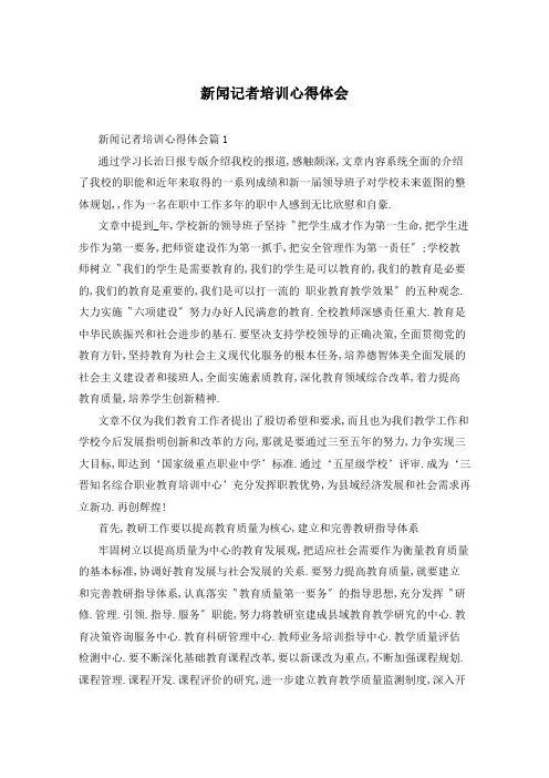 新闻记者培训心得体会