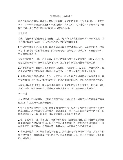 管理学学习目标和计划