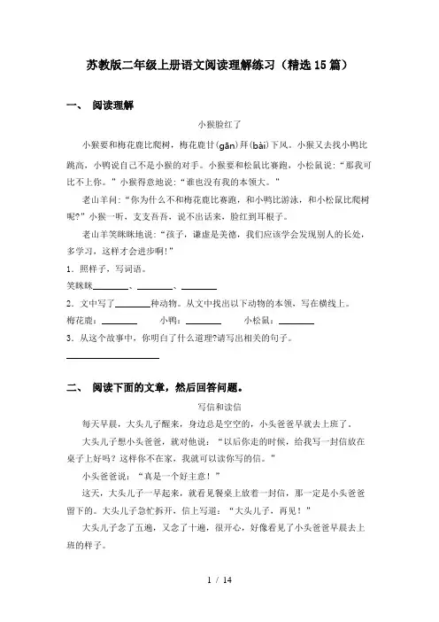 苏教版二年级上册语文阅读理解练习(精选15篇)