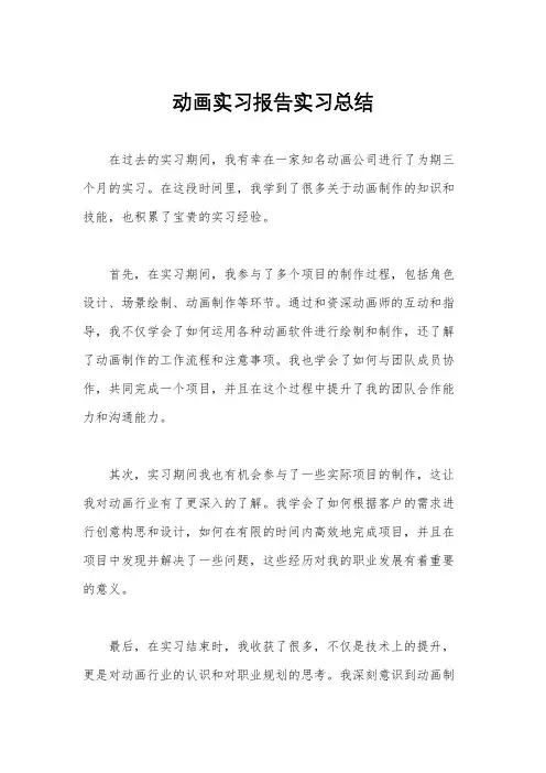 动画实习报告实习总结