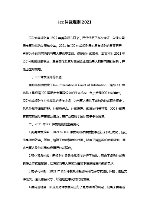 icc仲裁规则2021