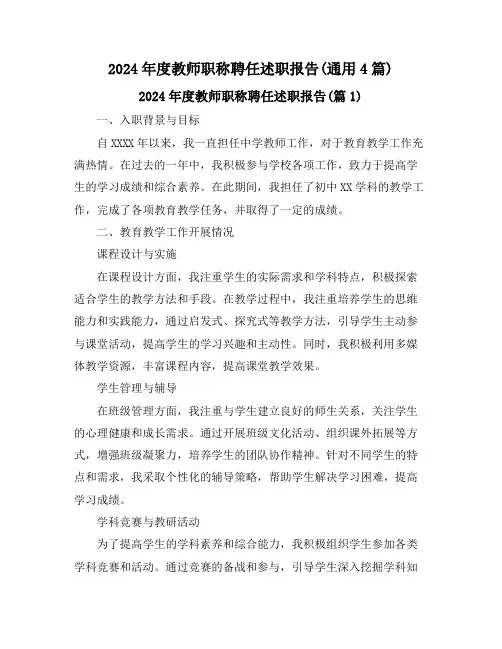 2024年度教师职称聘任述职报告(通用4篇)