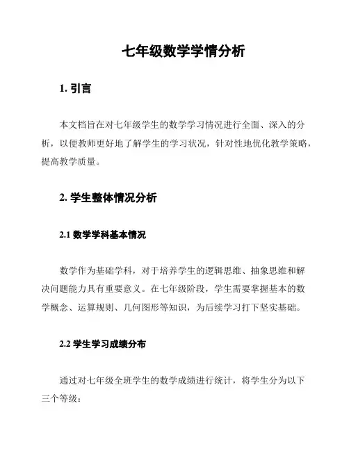 七年级数学学情分析