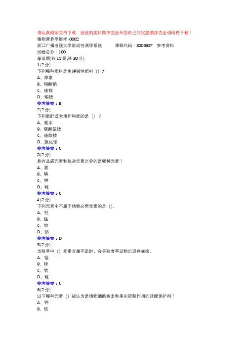 植物营养学形考-0002-浙江电大辅导资料
