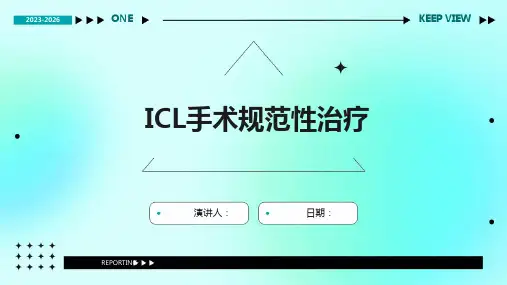 ICL手术规范性治疗