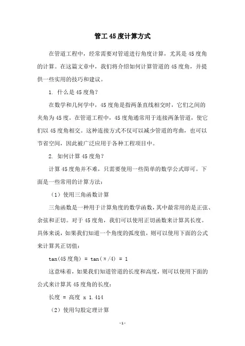 管工45度计算方式