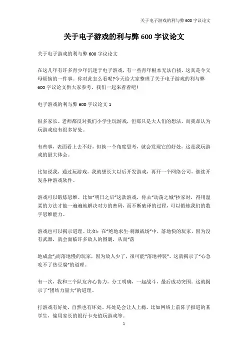 初中作文-关于电子游戏的利与弊600字议论文