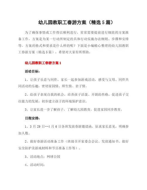 幼儿园教职工春游方案(精选5篇)