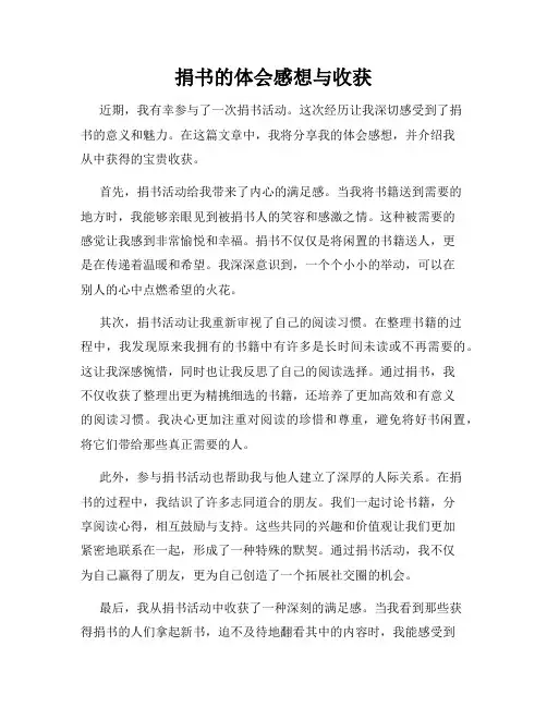 捐书的体会感想与收获