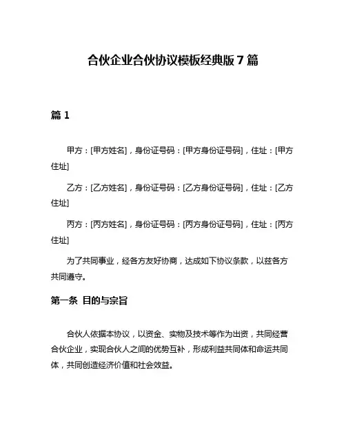 合伙企业合伙协议模板经典版7篇