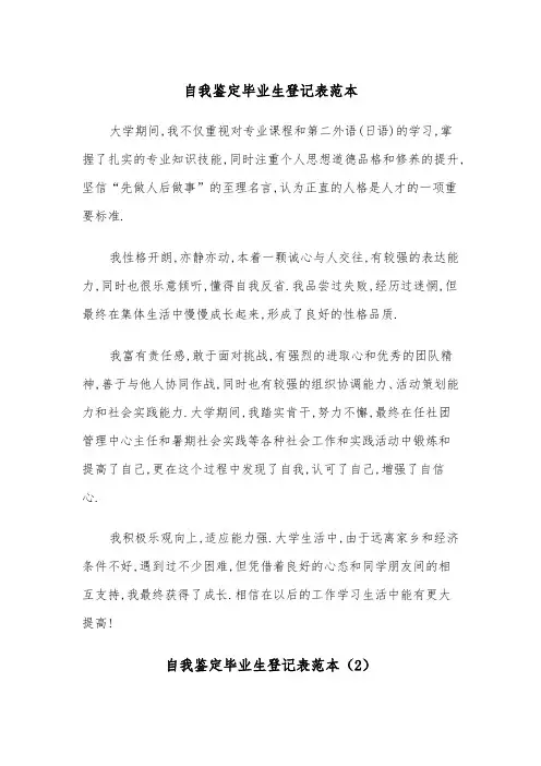 自我鉴定毕业生登记表范本（6篇）