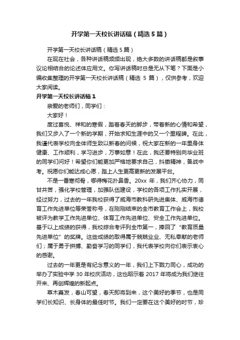 开学第一天校长讲话稿（精选5篇）
