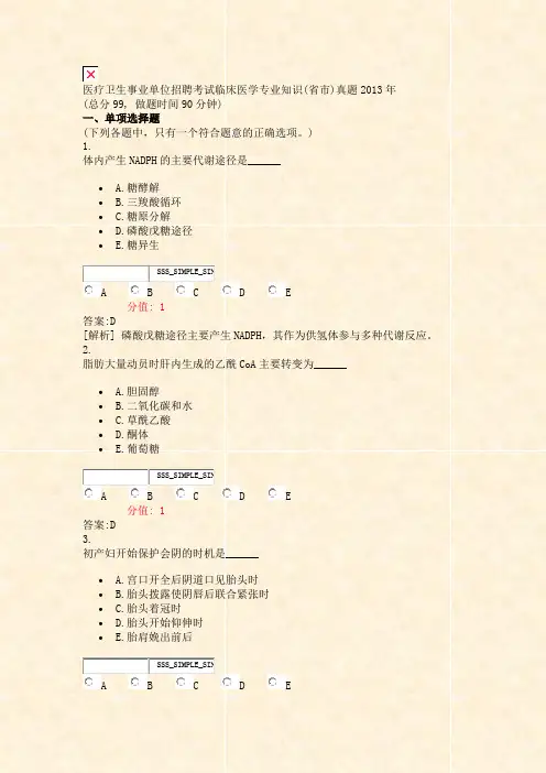 医疗卫生事业单位招聘考试临床医学专业知识(省市)真题2013年_真题(含答案与解析)-交互